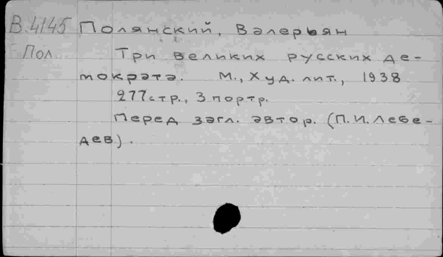 ﻿В 4/гл
/7оЛ	1 ри велил^х русских Ае~
ги о < р эт -э .	М., X у д. лит., I% 3 %
_____	2.77стр., 3 портр.
.Перед зэгл, ЭВтор, (^(1. И. Ae<ôe
А«В) .